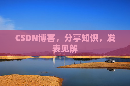 CSDN博客，分享知识，发表见解